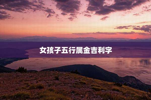 女孩子五行属金吉利字