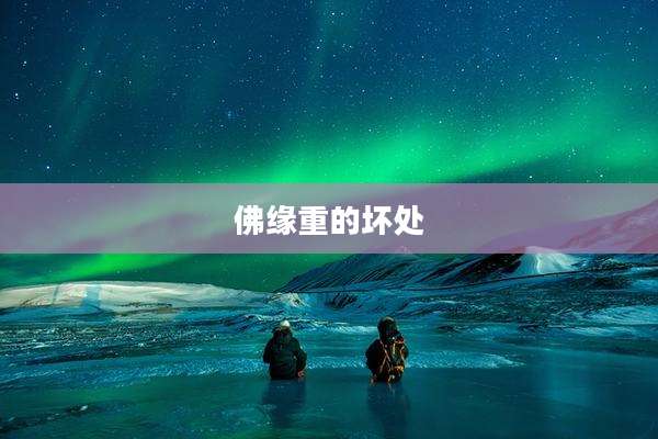 佛缘重的坏处