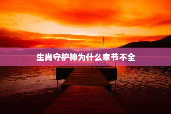 生肖守护神为什么章节不全