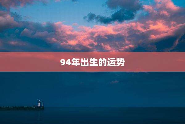 94年出生的运势