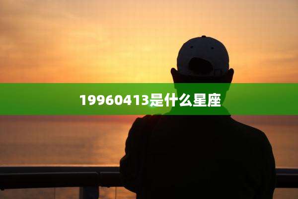 19960413是什么星座