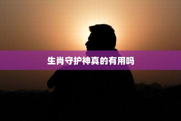 生肖守护神真的有用吗