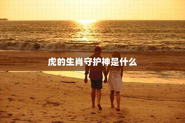 虎的生肖守护神是什么