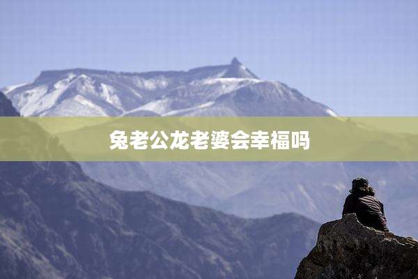 兔老公龙老婆会幸福吗