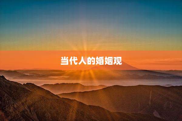 当代人的婚姻观