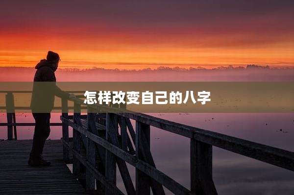 怎样改变自己的八字