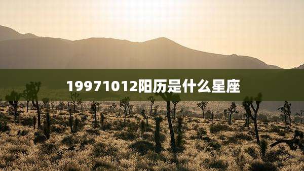19971012阳历是什么星座