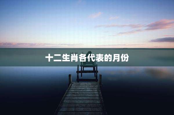 十二生肖各代表的月份