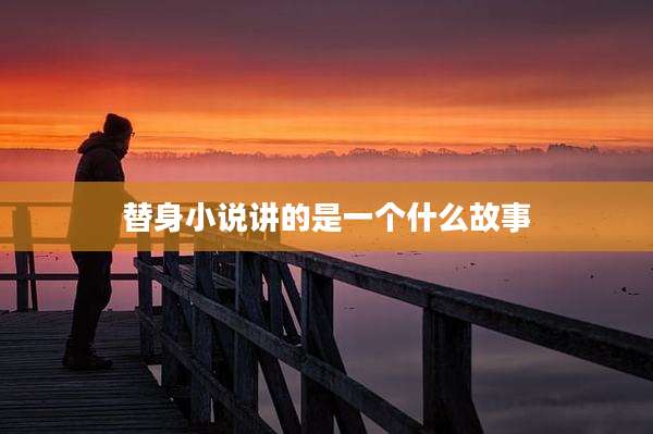 替身小说讲的是一个什么故事