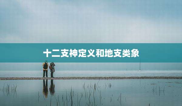 十二支神定义和地支类象