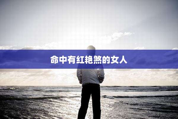 命中有红艳煞的女人