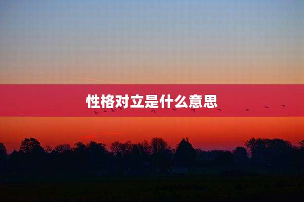 性格对立是什么意思