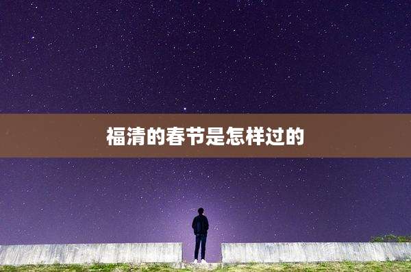 福清的春节是怎样过的