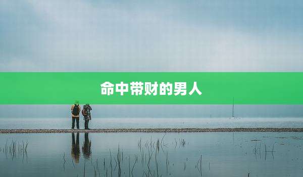 命中带财的男人