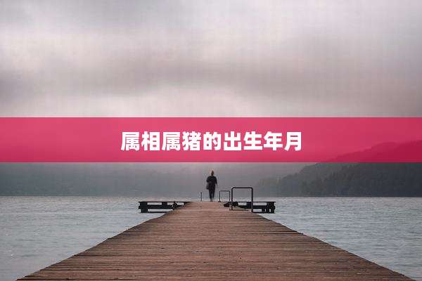 属相属猪的出生年月