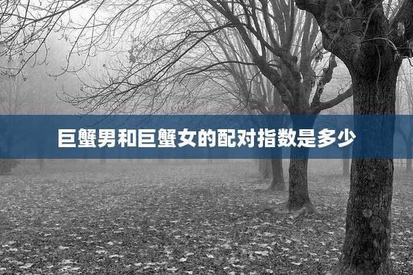 巨蟹男和巨蟹女的配对指数是多少