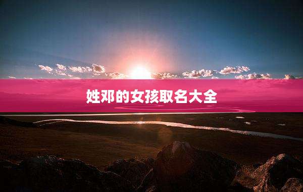 姓邓的女孩取名大全