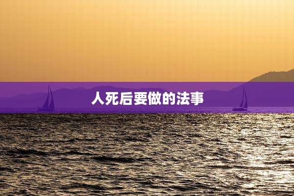 人死后要做的法事