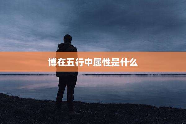 博在五行中属性是什么