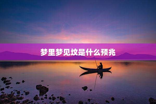 梦里梦见坟是什么预兆