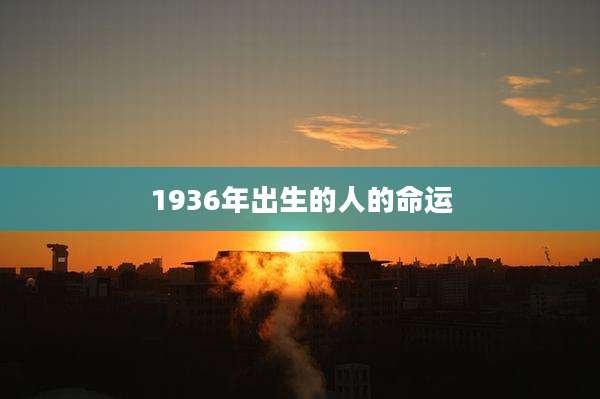 1936年出生的人的命运