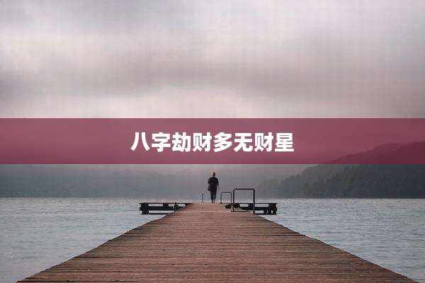 八字劫财多无财星