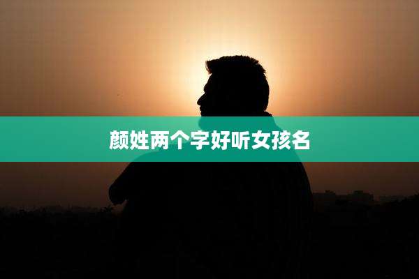 颜姓两个字好听女孩名