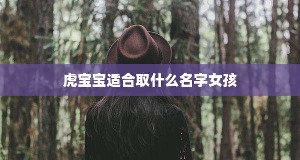 虎宝宝适合取什么名字女孩