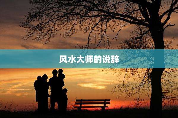 风水大师的说辞