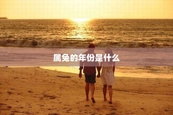 属兔的年份是什么