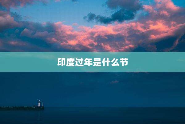印度过年是什么节