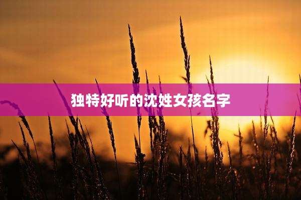 独特好听的沈姓女孩名字