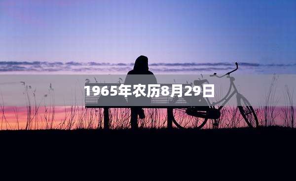 1965年农历8月29日