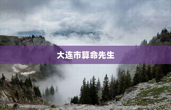 大连市算命先生