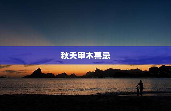 秋天甲木喜忌