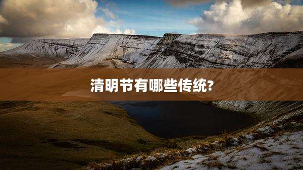 清明节有哪些传统?