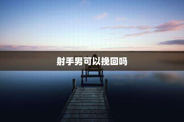 射手男可以挽回吗
