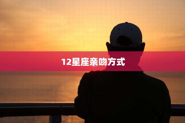 12星座亲吻方式