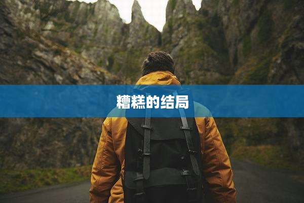 糟糕的结局
