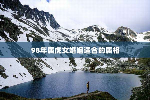 98年属虎女婚姻适合的属相