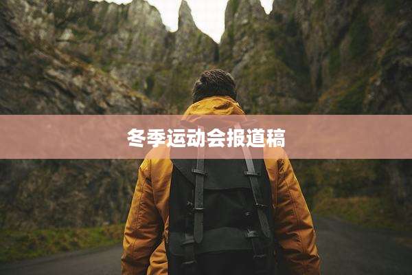 冬季运动会报道稿