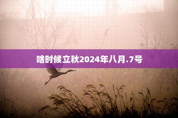 啥时候立秋2024年八月.7号