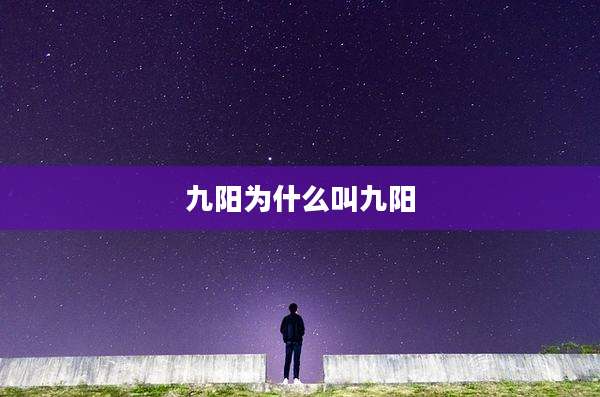 九阳为什么叫九阳