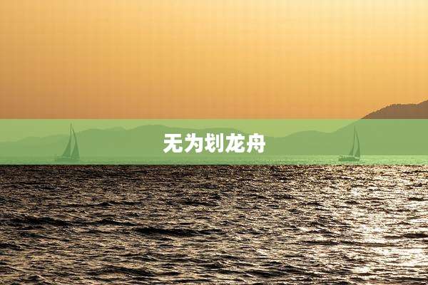 无为划龙舟