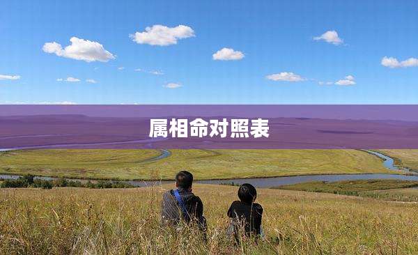 属相命对照表