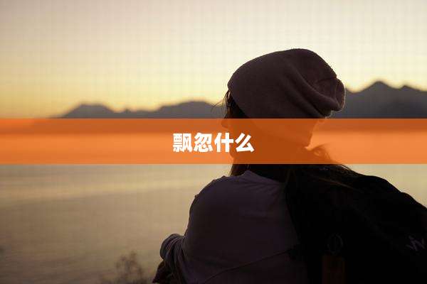 飘忽什么