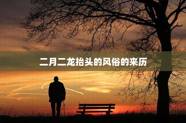 二月二龙抬头的风俗的来历