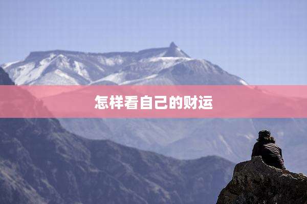 怎样看自己的财运