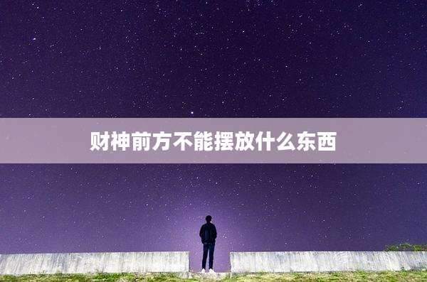 财神前方不能摆放什么东西