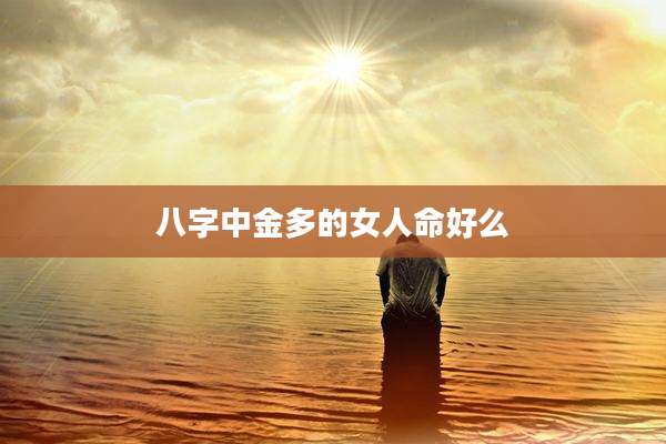 八字中金多的女人命好么
